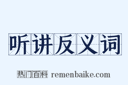 听讲反义词是什么意思的图片